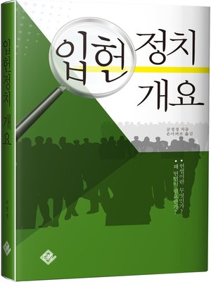 cover image of 입헌정치 개요